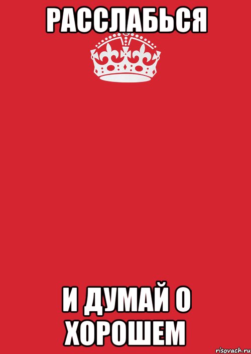 Расслабься тг. Картина расслабься. Расслабься и получи удовольствие. Расслабься и получай удовольствие Мем. Расслабься картинки.