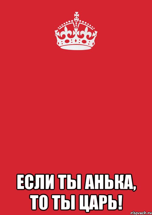  если ты анька, то ты царь!, Комикс Keep Calm 3