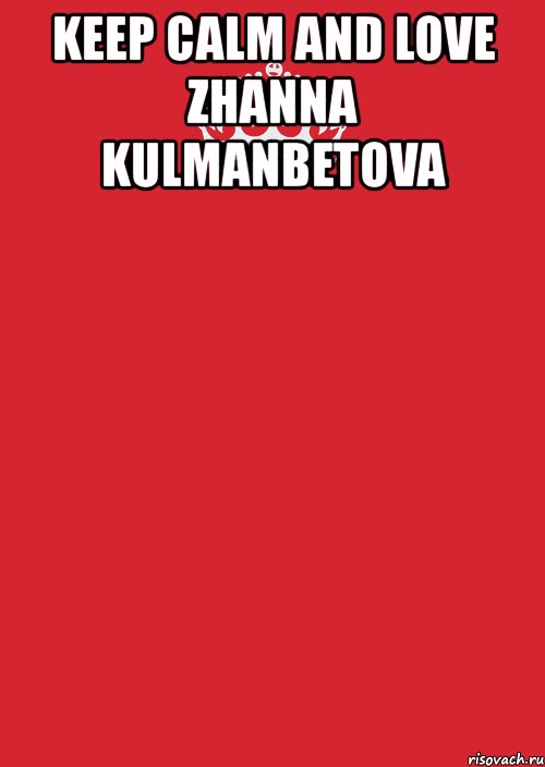 keep calm and love zhanna kulmanbetova , Комикс Keep Calm 3