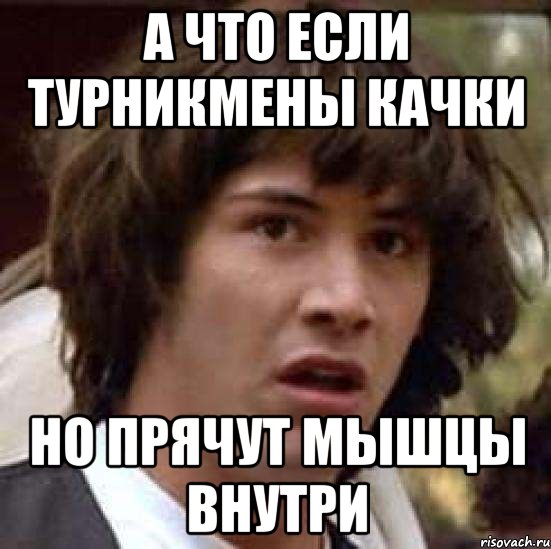 а что если турникмены качки но прячут мышцы внутри, Мем А что если (Киану Ривз)