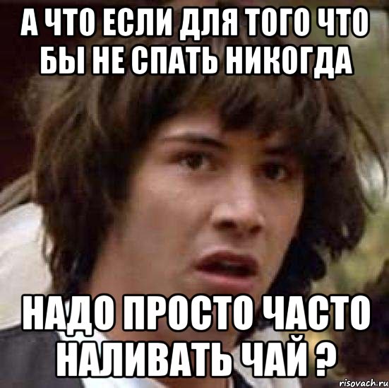 Просто постоянно. Дьявол никогда не спит. Никогда не спит. Мем а что если сектанты. Что будет если никогда не спать.