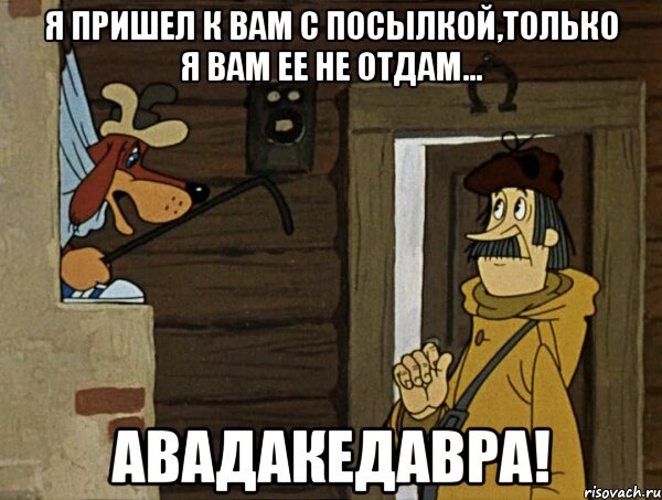 я пришел к вам с посылкой,только я вам ее не отдам... авадакедавра!, Мем Кочерга