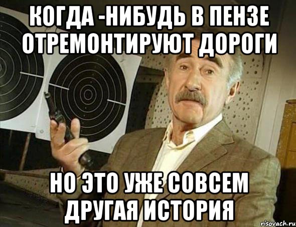 когда -нибудь в пензе отремонтируют дороги но это уже совсем другая история, Мем Но это уже совсем другая история