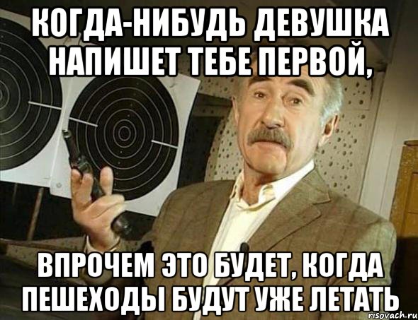 когда-нибудь девушка напишет тебе первой, впрочем это будет, когда пешеходы будут уже летать, Мем Но это уже совсем другая история