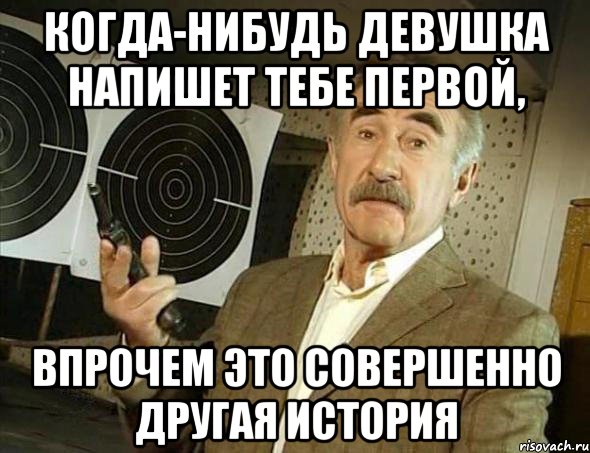 когда-нибудь девушка напишет тебе первой, впрочем это совершенно другая история