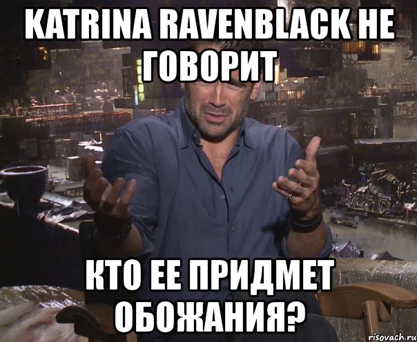 katrina ravenblack не говорит кто ее придмет обожания?