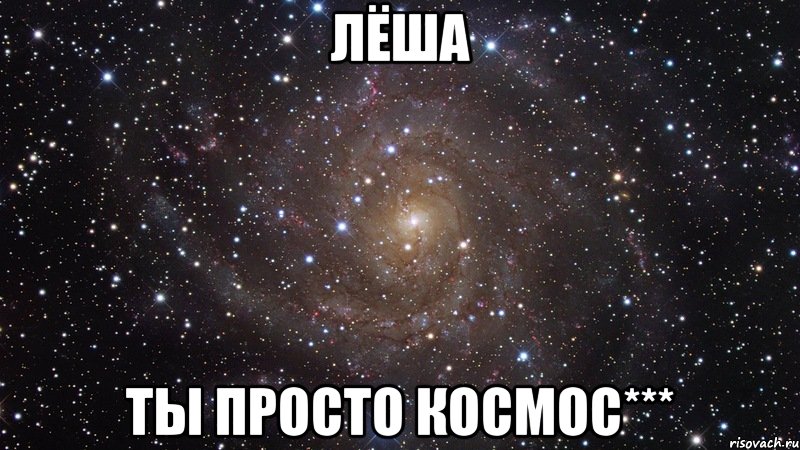 Ты просто космос