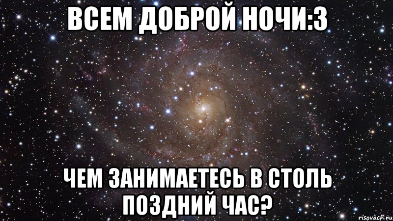 Поздний час. Чего не спим в столь поздний час. Доброй ночи всем кто не спит. Что не спим в столь поздний час картинки. Доброй ночи кто не спит.