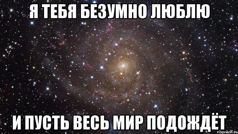 Подожди нравится. И пусть Вест мир подождет. Я безумно тебя люблю. Я люблю тебя и пусть весь мир подождет. Пусть весь подождет.