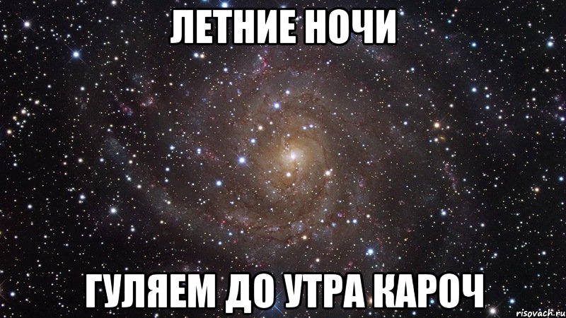 Вышел звездной ночью гулять