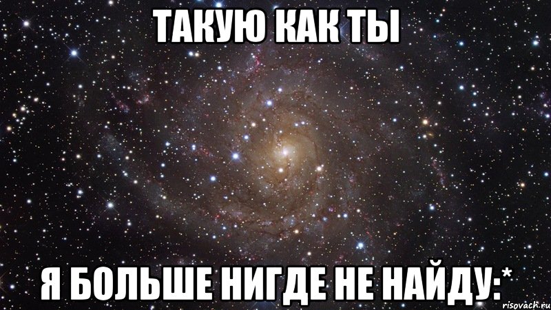 Ни найду. Я никогда не найду такого как ты. Ты такую как я больше не найдешь. Ты не найдешь такую как я. Таких как ты больше нет картинки.