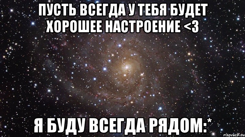 Всегда быть рядом. Я всегда буду рядом. Всегда буду с тобой. Я всегда рядом. Всё будет хорошо я с тобой.