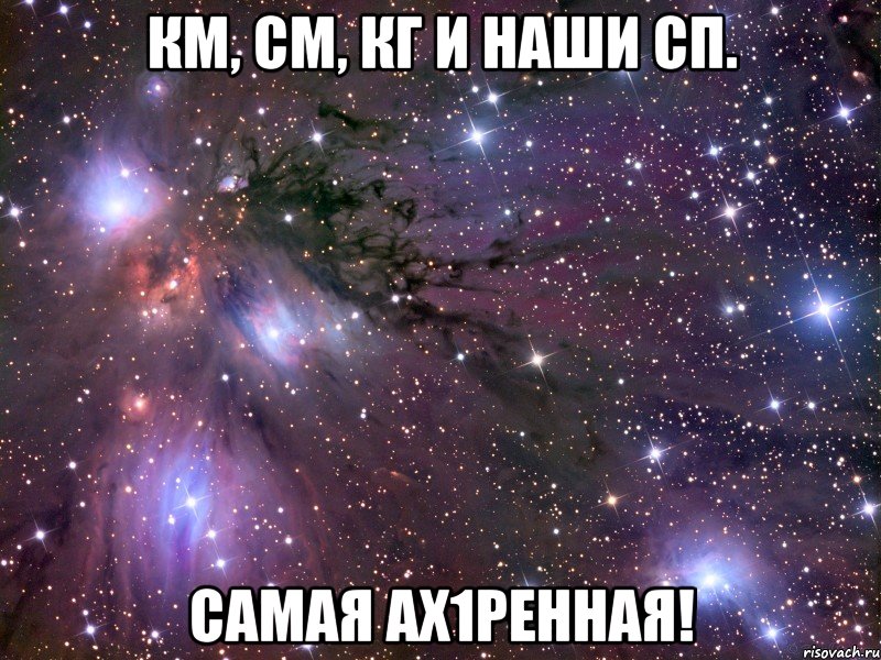 км, см, кг и наши сп. самая ах1ренная!, Мем Космос