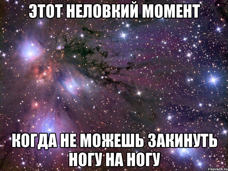 этот неловкий момент когда не можешь закинуть ногу на ногу, Мем Космос