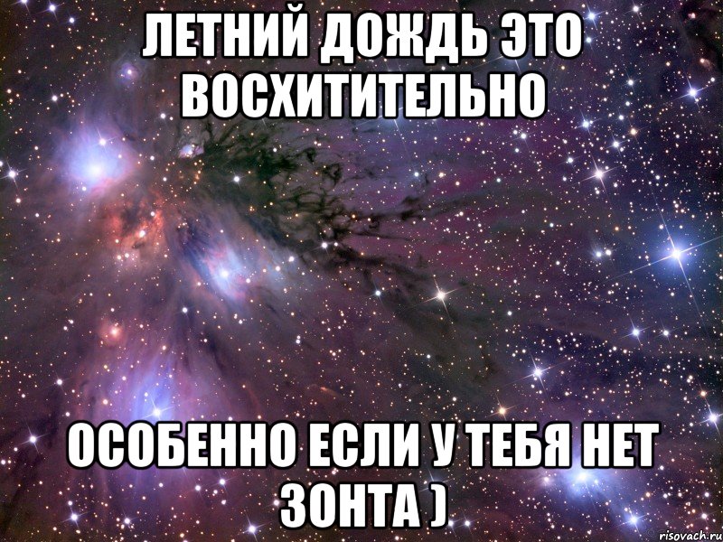 летний дождь это восхитительно особенно если у тебя нет зонта ), Мем Космос