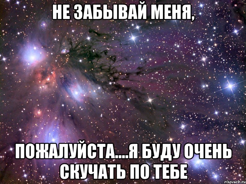 Не забывай меня