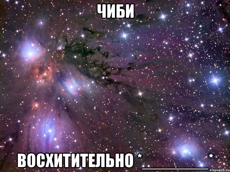 чиби восхитительно *_______*, Мем Космос