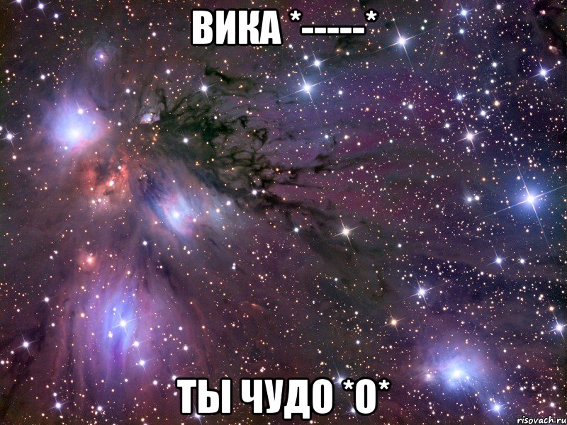 вика *-----* ты чудо *о*, Мем Космос