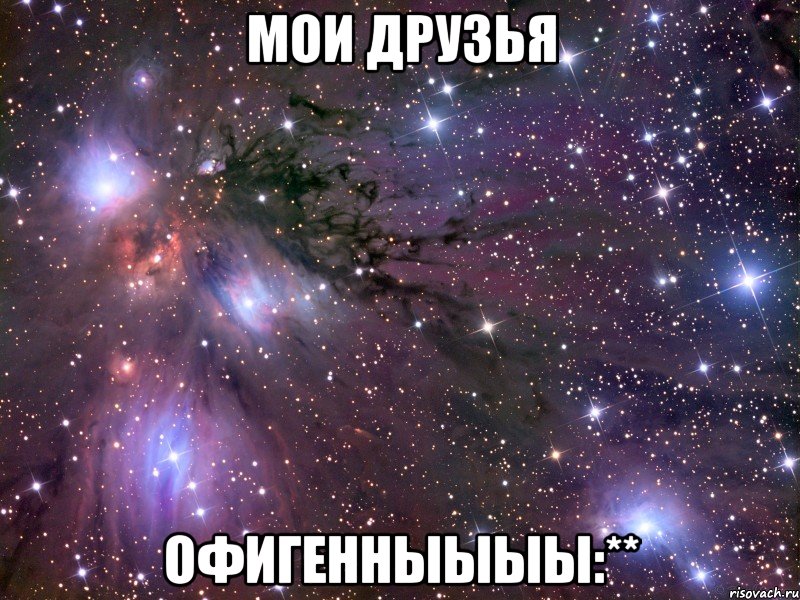 мои друзья офигенныыыы:**, Мем Космос