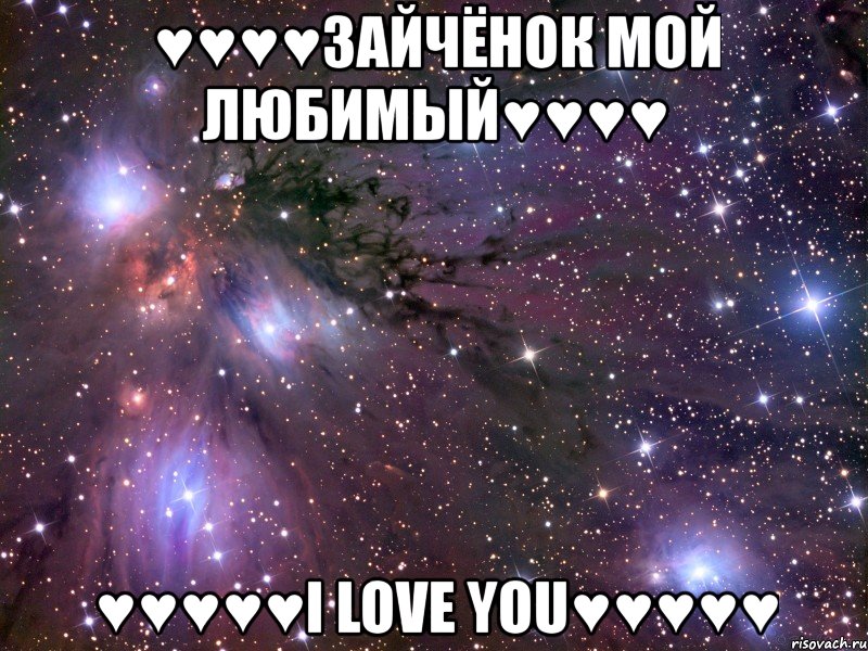 ♥♥♥♥зайчёнок мой любимый♥♥♥♥ ♥♥♥♥♥i love you♥♥♥♥♥, Мем Космос