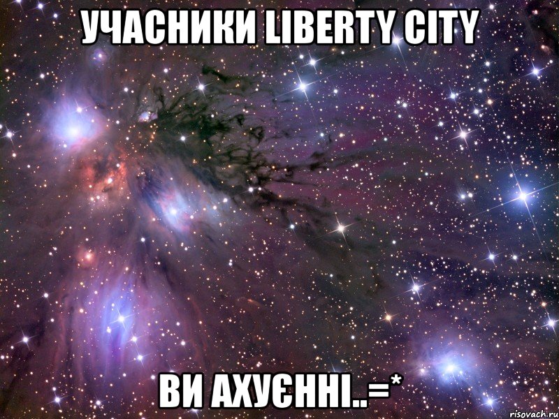 учасники liberty city ви ахуєнні..=*, Мем Космос