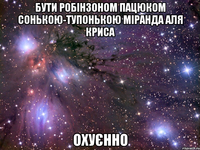 бути робінзоном пацюком сонькою-тупонькою міранда аля криса охуєнно, Мем Космос