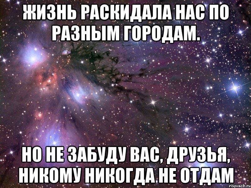 жизнь раскидала нас по разным городам. но не забуду вас, друзья, никому никогда не отдам, Мем Космос