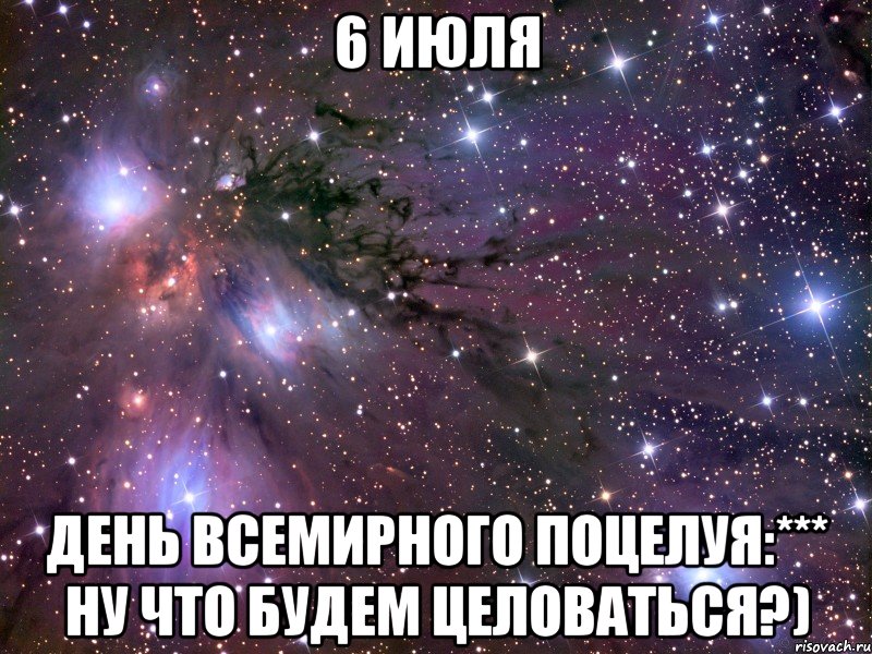 6 июля день всемирного поцелуя:*** ну что будем целоваться?), Мем Космос