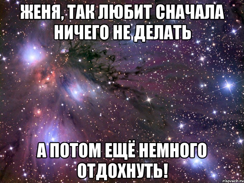 Сначала не хотела. Сначала любит потом не любит. Сначала люблю а потом. Как здорово ничего не делать а потом ещё и отдохнуть. Ничего.