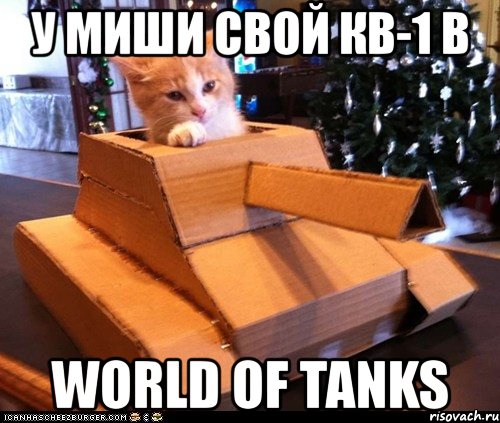 у миши свой кв-1 в world of tanks