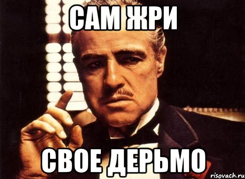 сам жри свое дерьмо, Мем крестный отец