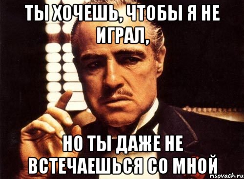 Играй со мной. Не играйся со мной. Ты со мной не играй. Картинка не играй со мной. Я не играй со мной.