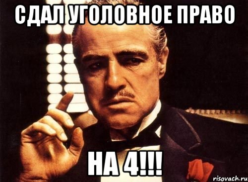 сдал уголовное право на 4!!!, Мем крестный отец