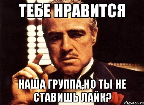 Что вам не нравится в этом. Тебе Нравится. Мимо тебя. Нравится. Нравиться.