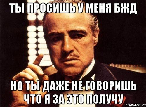 ты просишь у меня бжд но ты даже не говоришь что я за это получу, Мем крестный отец