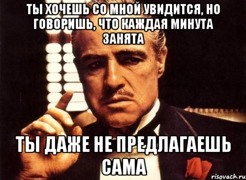 Конечно занят. Ты говоришь со мной но говоришь без уважения. Ты просишь у меня но не. Ты просишь без уважения и не предлагаешь ничего взамен. Ты не просишь много ты просишь не у того.