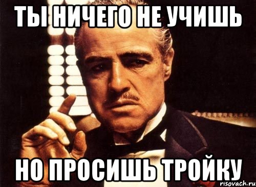 Не учатся ничему. Поставьте троечку. Мемы поставьте троечку. Мем поставьте троечку пожалуйста. Поставьте хоть троечку.