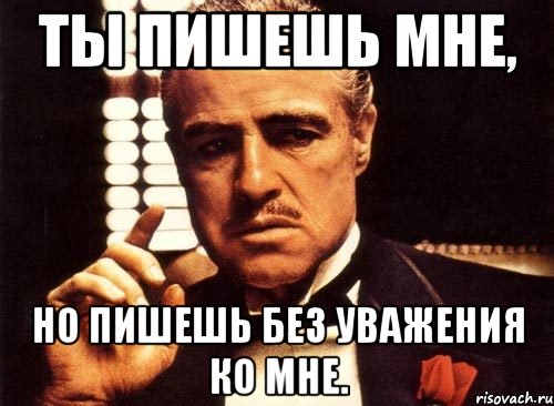 Недостаточно уважать. Крестный отец без уважения. Мем крестный отец без уважения. Крестный отец уважение Мем. Мемы с крестным отцом.