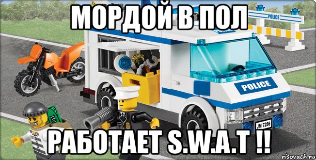 мордой в пол работает s.w.a.t !!, Мем Лего