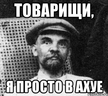 В ахуе бредишь. Ленин мемы. Исторические мемы про Ленина. Удивленный Ленин. Товарищ Мем.