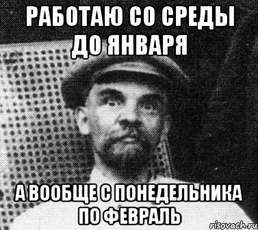 работаю со среды до января а вообще с понедельника по февраль, Мем   Ленин удивлен