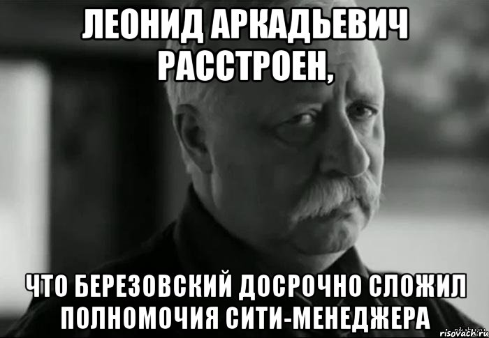 Слагать полномочия. Леонид Аркадьевич Березовский. Березовский мемы. Складываю полномочия Мем. Путин-Березовский Мем.