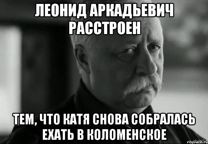 Собрались снова. Мем Леонид Аркадьевич расстроен. Коломна Мем. Мемы про Коломну. Мем с Коломенским.