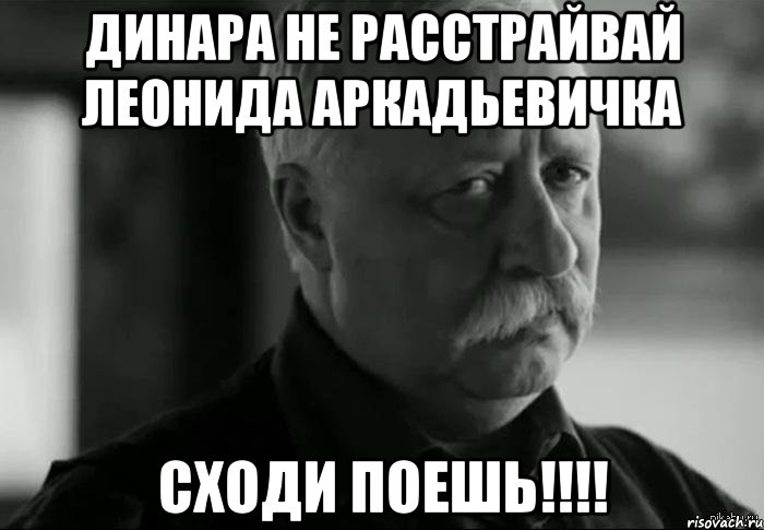 Сходи поешь. Мемы про Динару. Динара приколы. Динара Мем. Динара мемы.