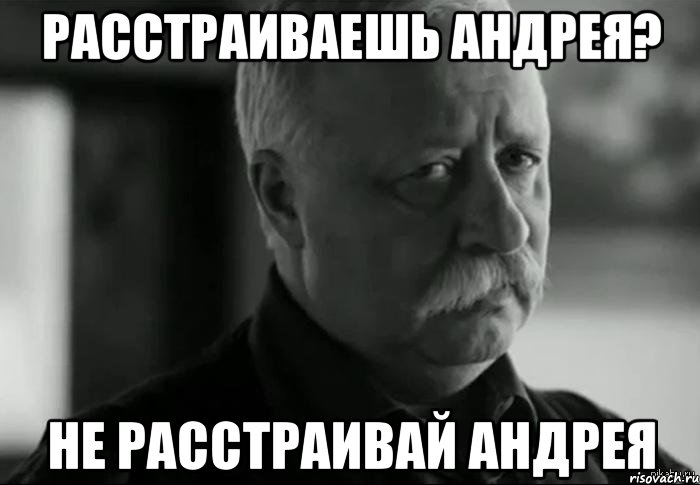 Ответь андрею. Андрей Мем. Мемы про Андрея. Андрей не расстраивай Мем. Андрей мемы мемы.