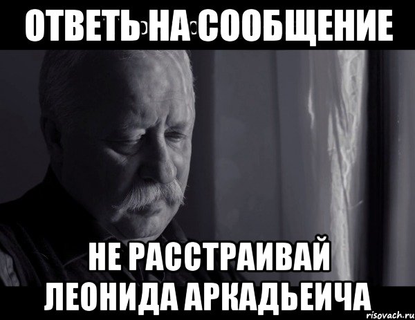 ответь на сообщение не расстраивай леонида аркадьеича, Мем Не расстраивай Леонида Аркадьевича