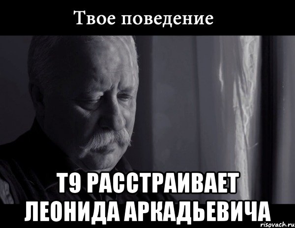  т9 расстраивает леонида аркадьевича, Мем Не расстраивай Леонида Аркадьевича