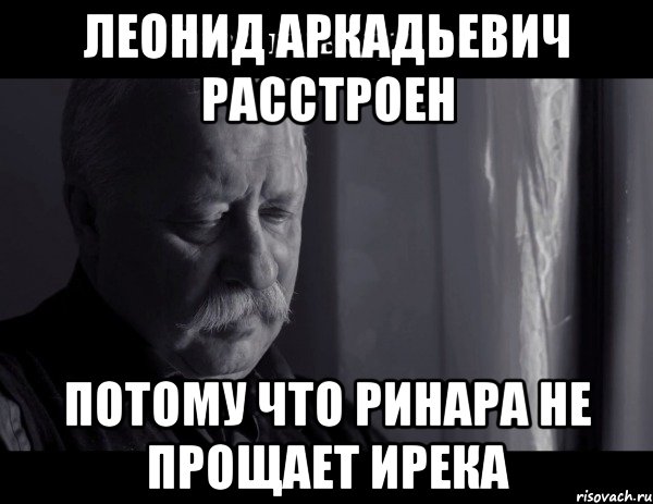 леонид аркадьевич расстроен потому что ринара не прощает ирека, Мем Не расстраивай Леонида Аркадьевича