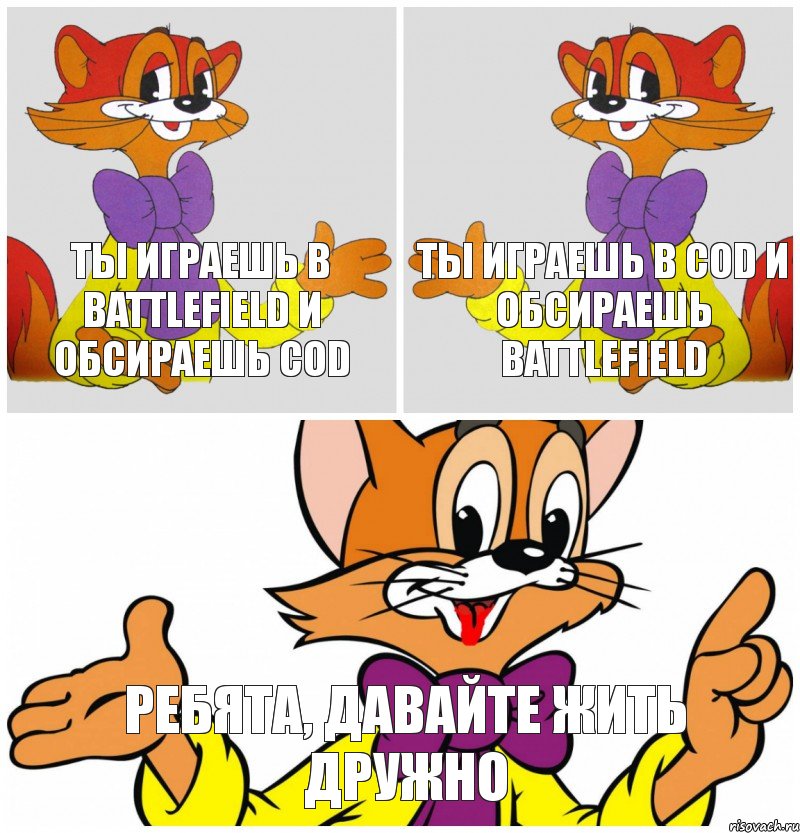 ты играешь в battlefield и обсираешь CoD ты играешь в CoD и обсираешь battlefield Ребята, давайте жить дружно, Комикс leopold