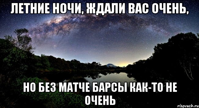 Ночные жду. Летние ночи ждем вас очень. Летние ночи Прощайте короче. Летние ночи цитаты. Летние ночи, ждем вас, короче.